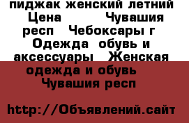 пиджак женский летний › Цена ­ 350 - Чувашия респ., Чебоксары г. Одежда, обувь и аксессуары » Женская одежда и обувь   . Чувашия респ.